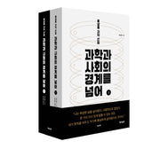 과학과 사회의 경계를 넘어 (세트)(전2권)