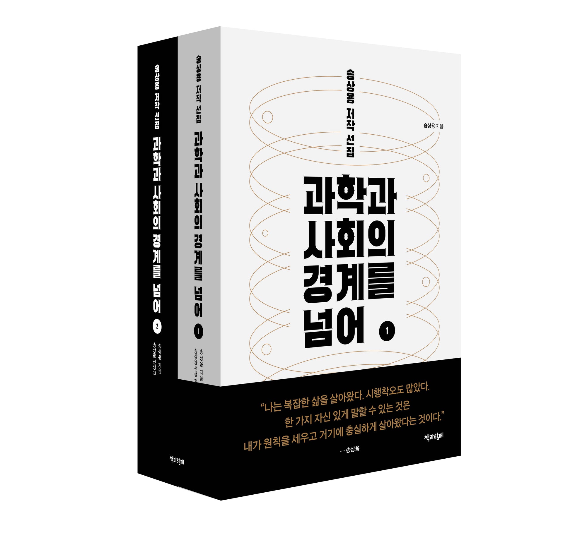 과학과 사회의 경계를 넘어 (세트)(전2권)