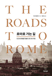 로마로 가는 길