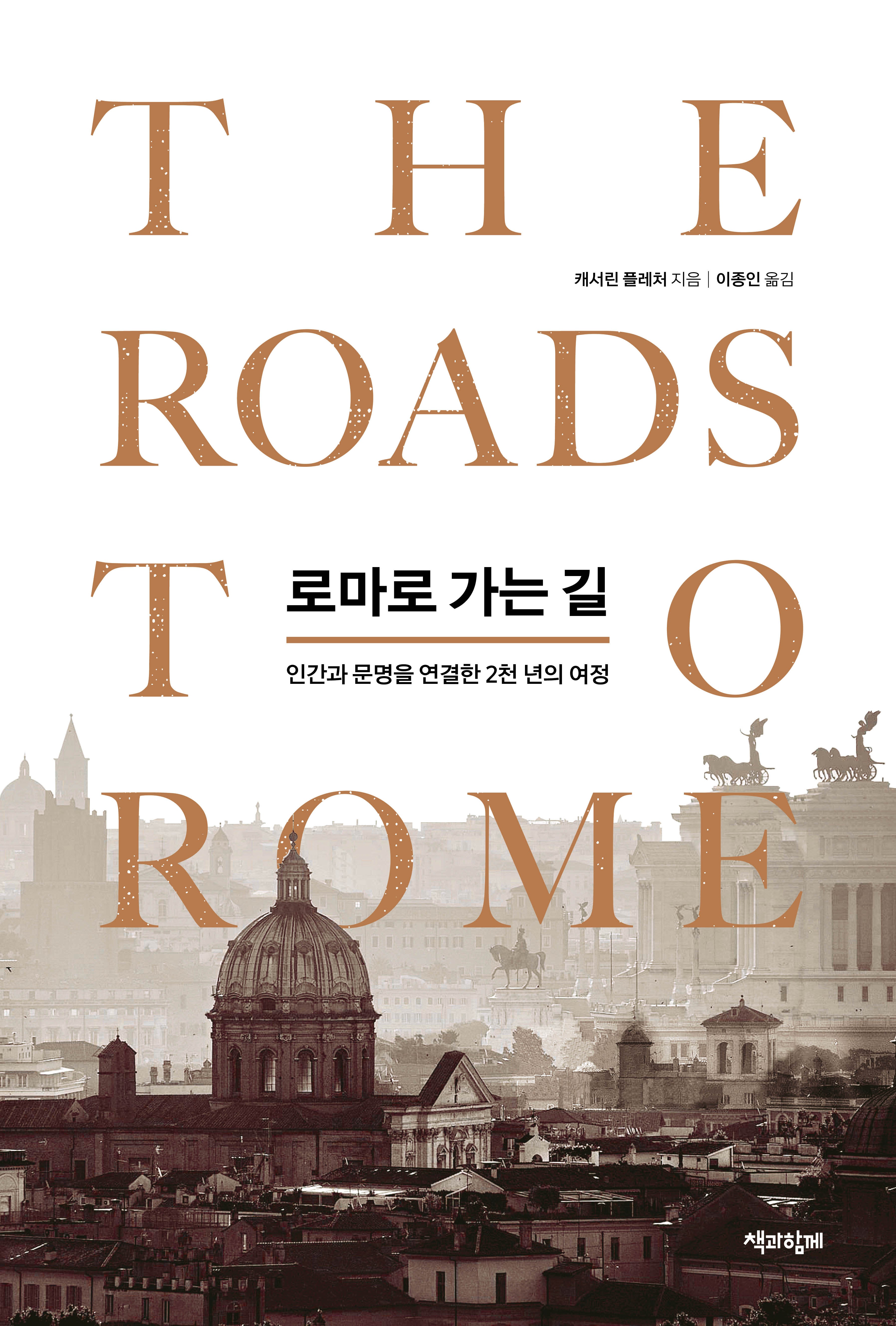로마로 가는 길