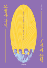 모방과 차이, 공명과 불협