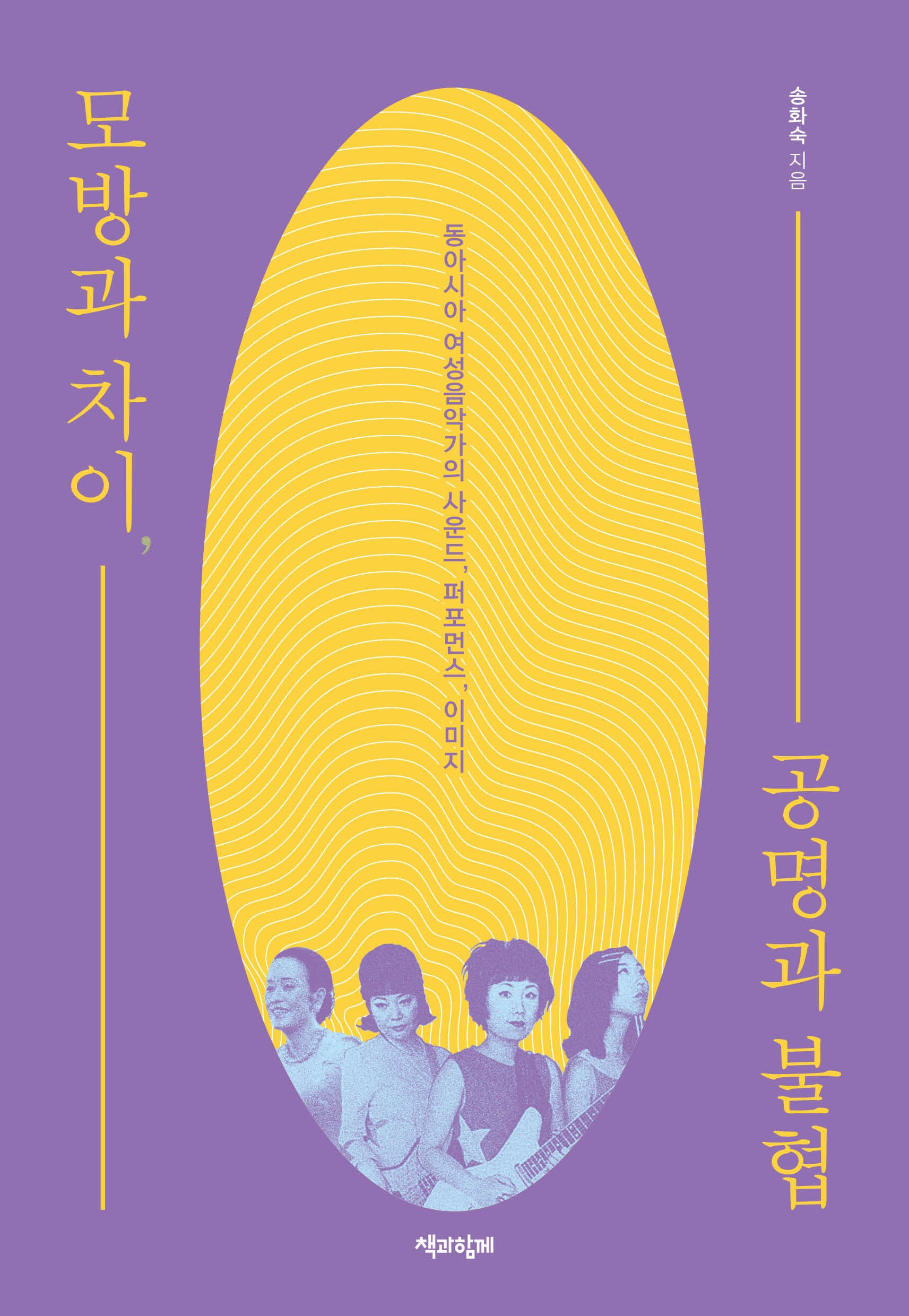 모방과 차이, 공명과 불협