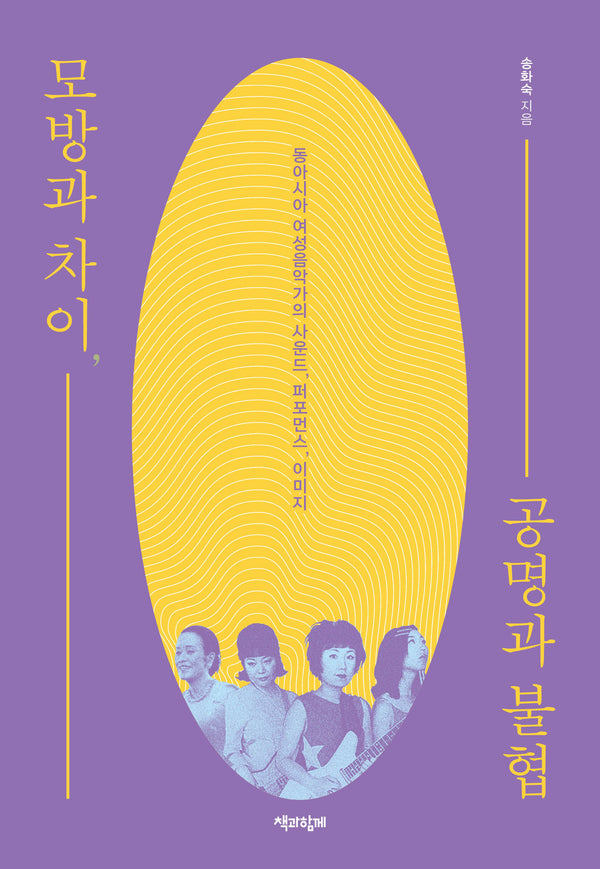 모방과 차이, 공명과 불협