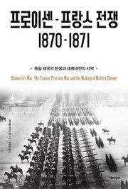 프로이센-프랑스 전쟁 1870-1871(독일 제국의 탄생과 세계대전의 서막)