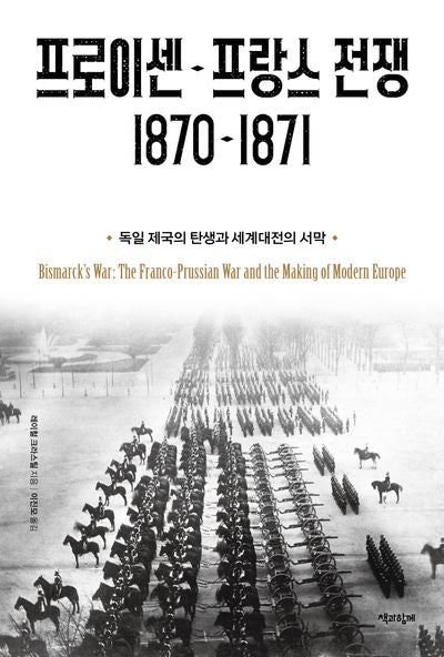 프로이센-프랑스 전쟁 1870-1871(독일 제국의 탄생과 세계대전의 서막)