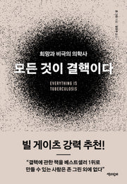 모든 것이 결핵이다