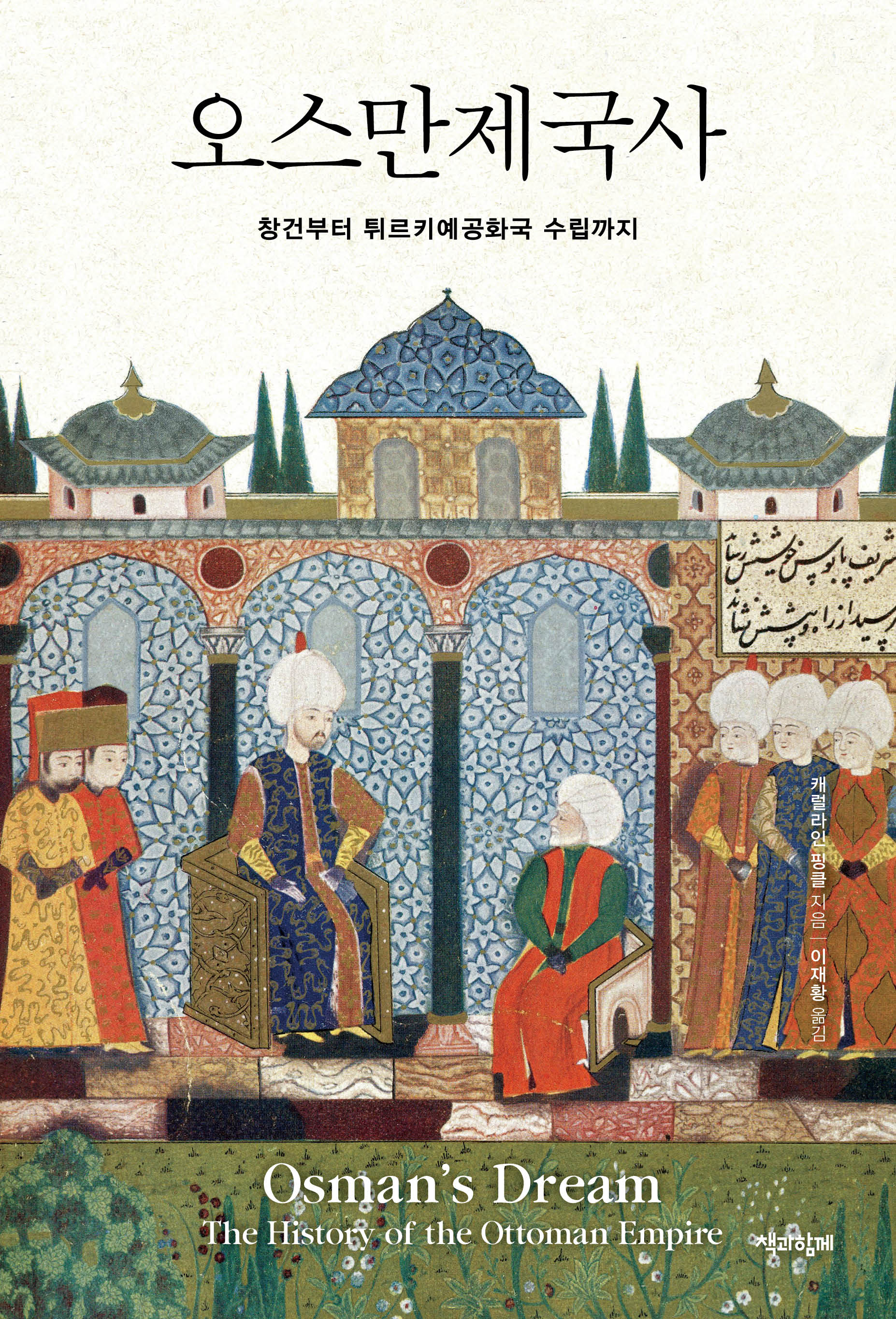 오스만제국사(양장본 Hardcover)