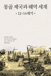 몽골 제국과 해역 세계 12-14세기