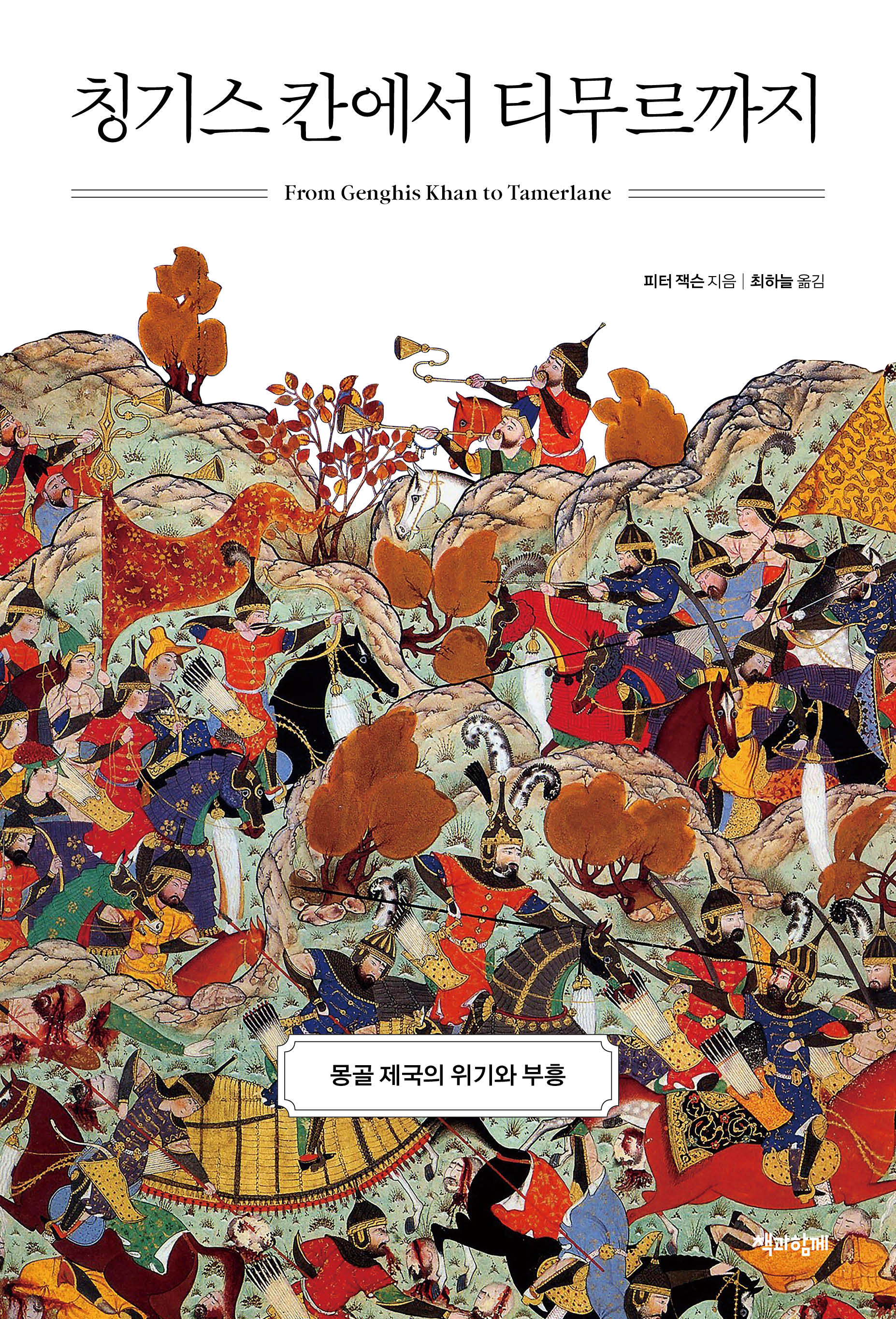 칭기스 칸에서 티무르까지