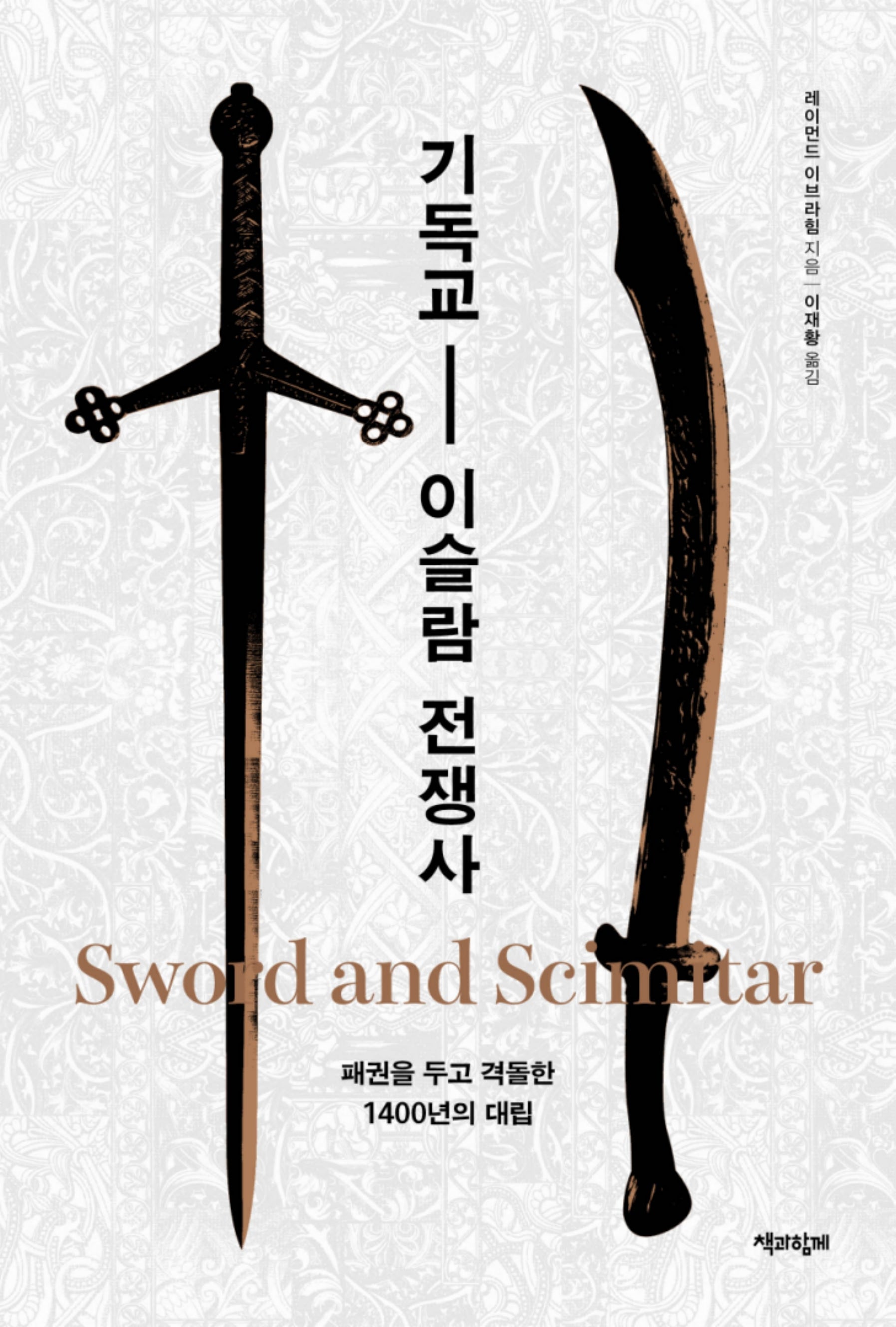 기독교 - 이슬람 전쟁사