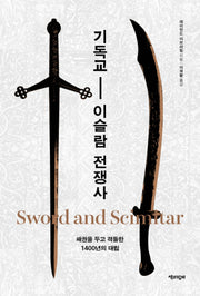 기독교 - 이슬람 전쟁사