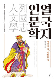 열국지 인문학
