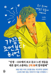 가끔은 조언보다 허언(반양장)