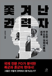 쫓겨난 권력자(반양장)