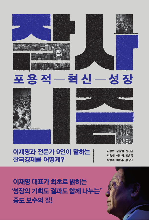 잘사니즘 포용적 혁신 성장