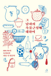 그 남자의 속물근성에 대하여