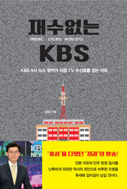 재ㆍ수ㆍ없ㆍ는 KBS