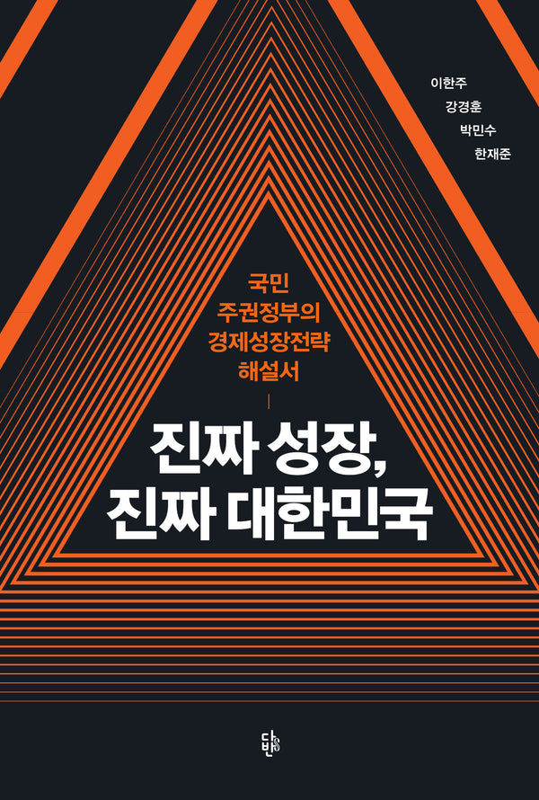진짜 성장, 진짜 대한민국