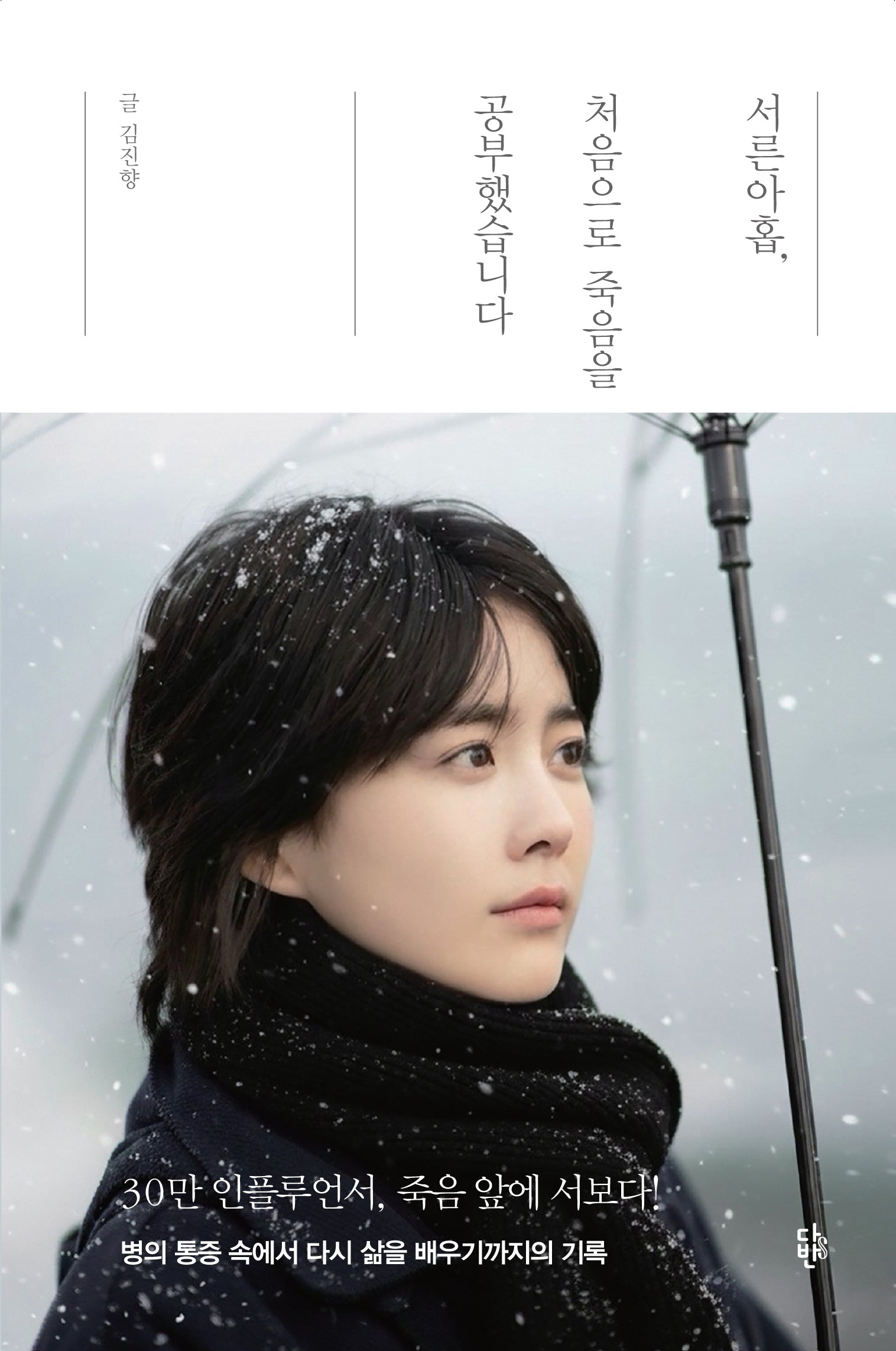 서른아홉, 처음으로 죽음을 공부했습니다