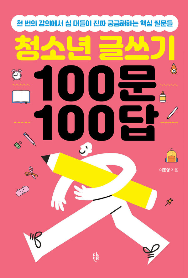 청소년 글쓰기 100문 100답