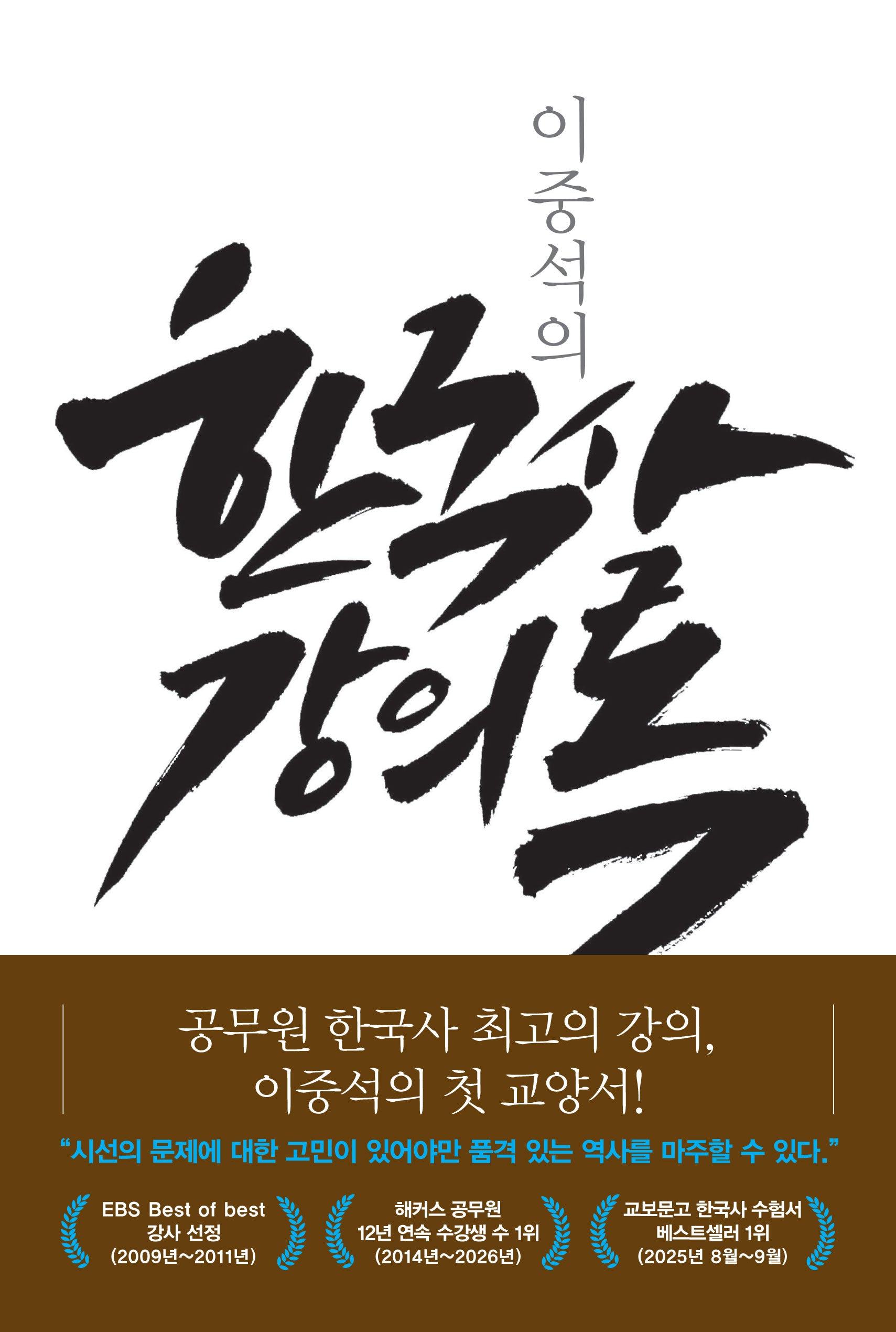 이중석의 한국사 강의록
