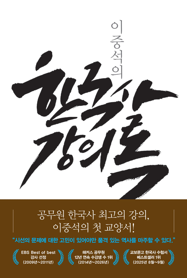이중석의 한국사 강의록