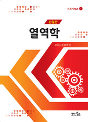 열역학(기계시리즈 2)