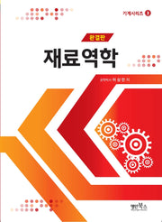 재료역학(기계시리즈 3)