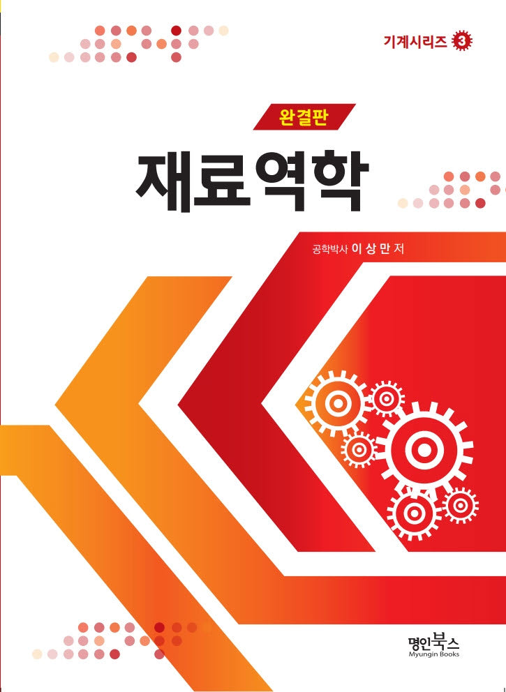 재료역학(기계시리즈 3)