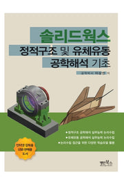 솔리드웍스 정적구조 및 유체유동 공학해석 기초