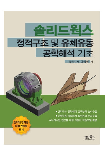솔리드웍스 정적구조 및 유체유동 공학해석 기초