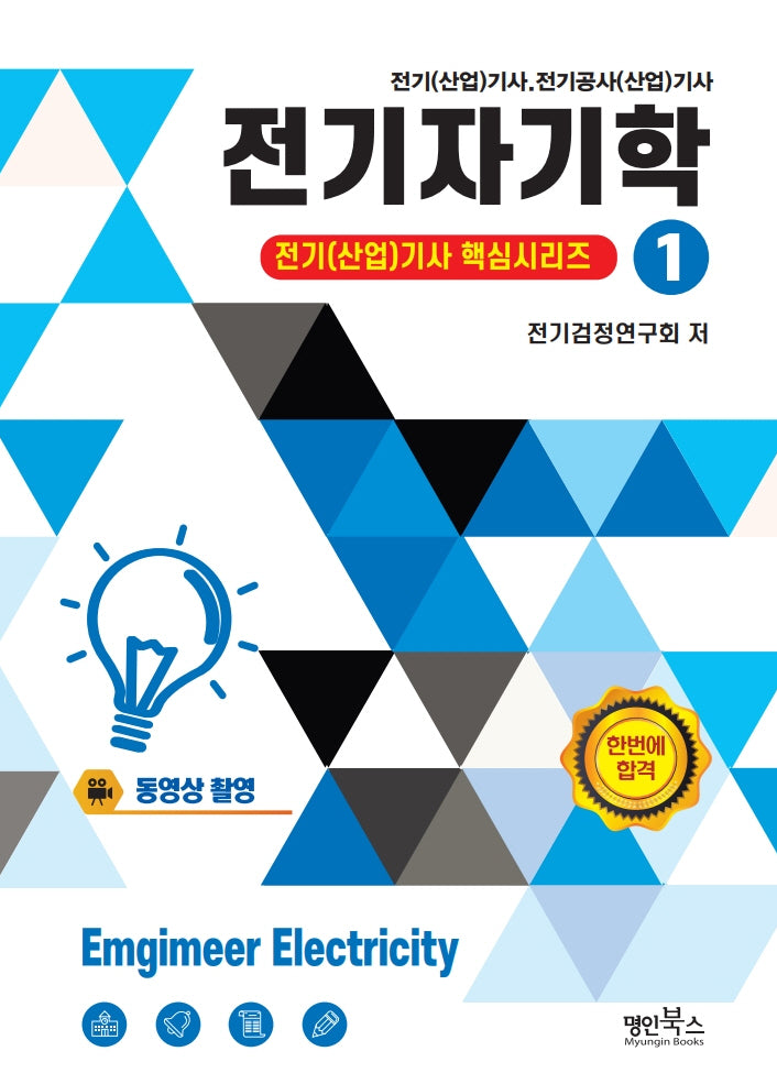 2026 전기자기학(전기(산업)기사 핵심시리즈 1)