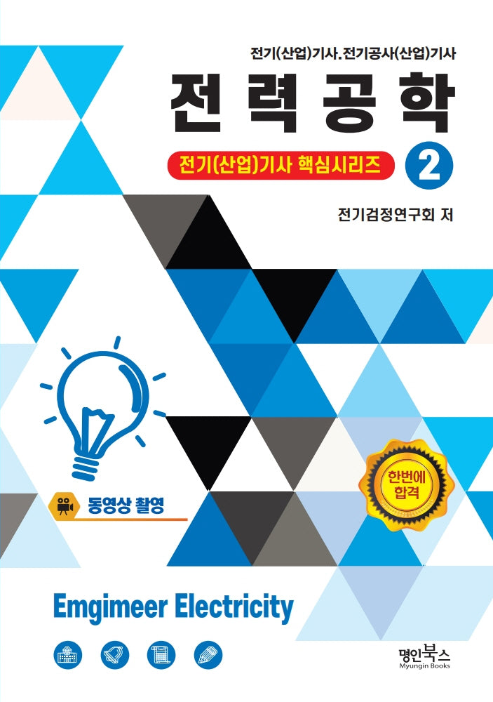2026 전력공학(전기(산업)기사 핵심시리즈 2)