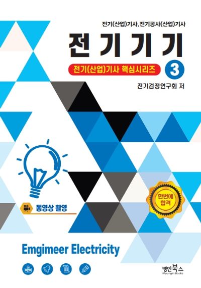 2026 전기기기(전기(산업)기사 핵심시리즈 3)
