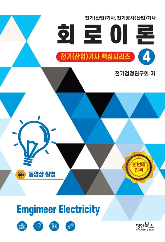 2026 회로이론(전기(산업)기사 핵심시리즈 4)