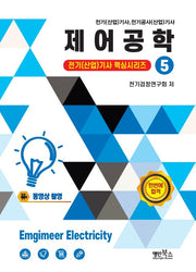 2026 제어공학(전기(산업)기사 핵심시리즈 5)