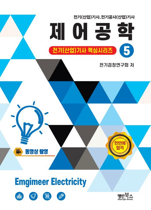 2026 제어공학(전기(산업)기사 핵심시리즈 5)