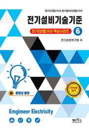 2026 전기설비기술기준(전기(산업)기사 핵심시리즈 6)