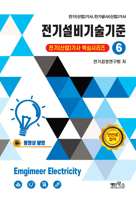 2026 전기설비기술기준(전기(산업)기사 핵심시리즈 6)