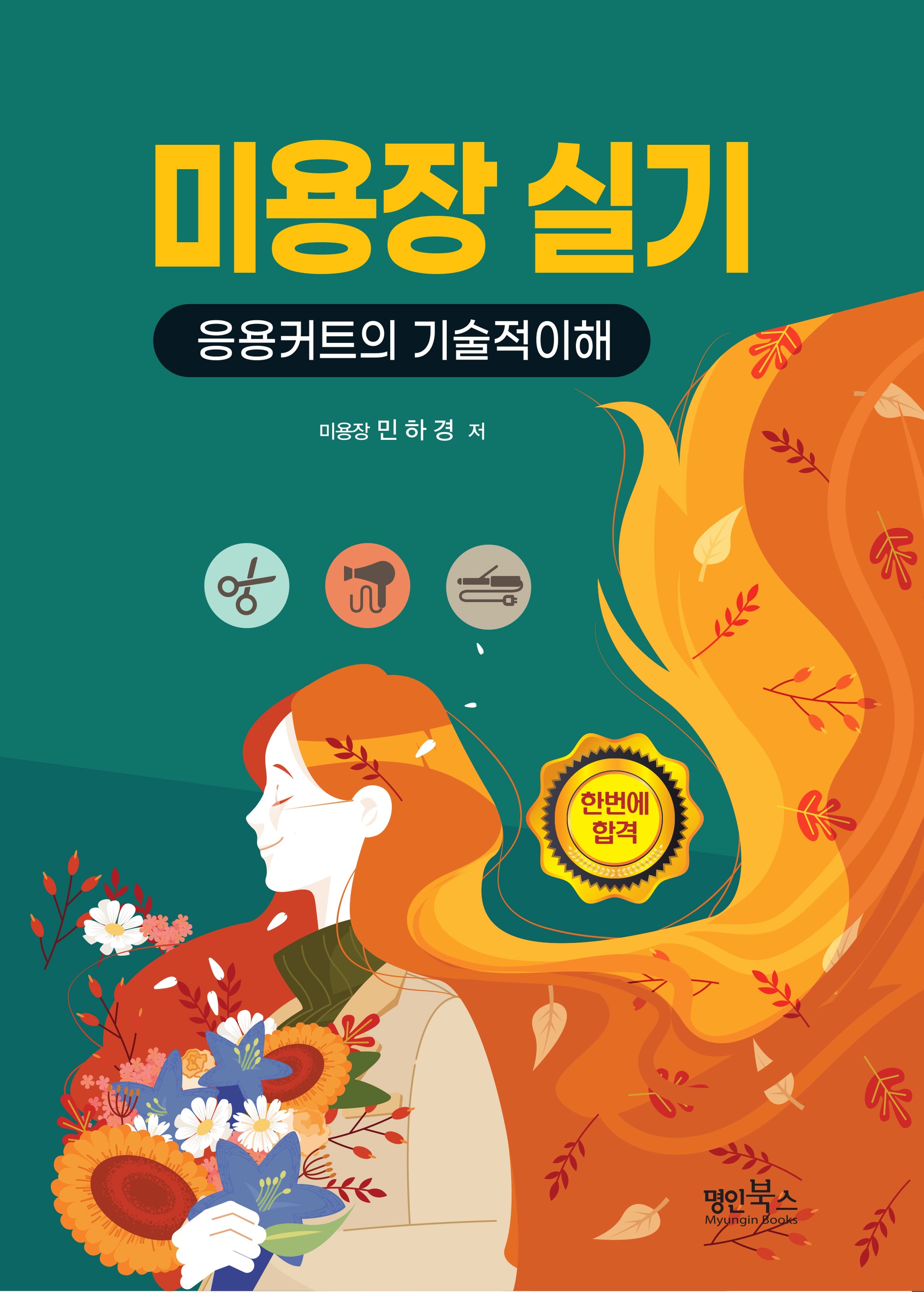 미용장실기