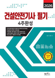 2026 건설안전기사필기 4주완성