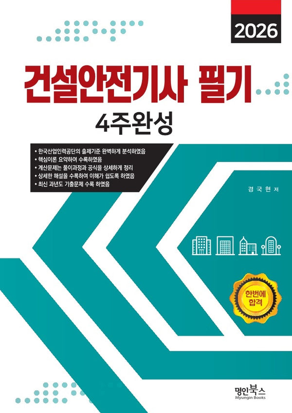 2026 건설안전기사필기 4주완성