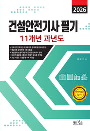 2026 건설안전기사 필기 11개년 과년도