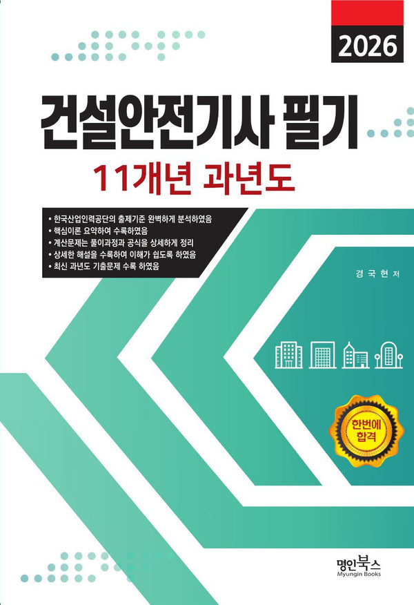 2026 건설안전기사 필기 11개년 과년도