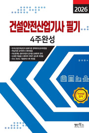 2026 건설안전산업기사 필기 4주완성