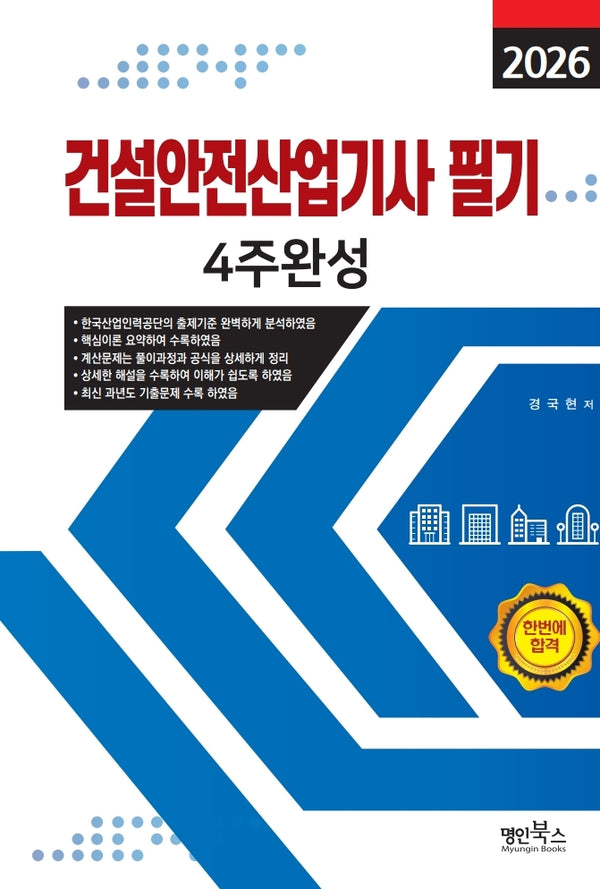 2026 건설안전산업기사 필기 4주완성