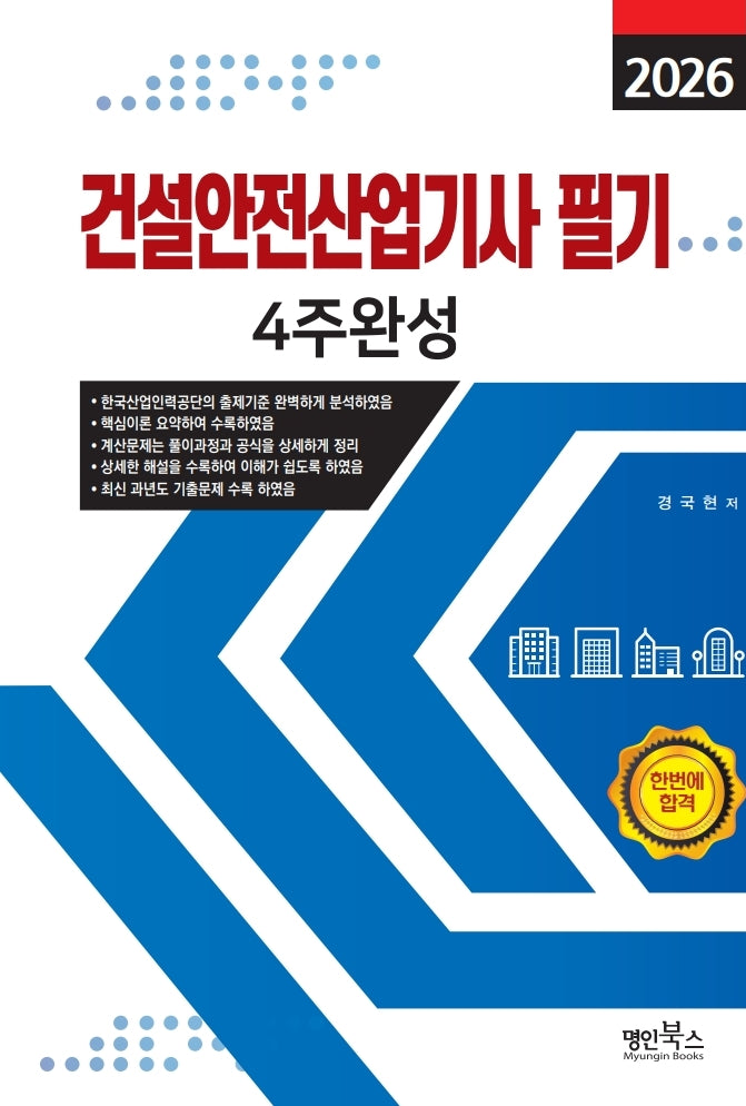 2026 건설안전산업기사 필기 4주완성