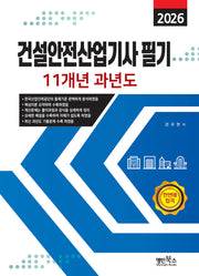 2026 건설안전산업기사 필기 11개년 과년도
