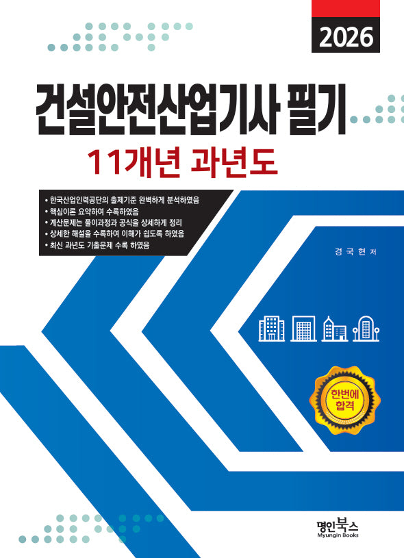 2026 건설안전산업기사 필기 11개년 과년도