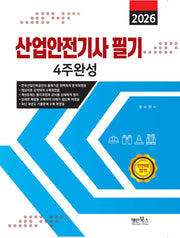 2026 산업안전기사 필기 4주완성